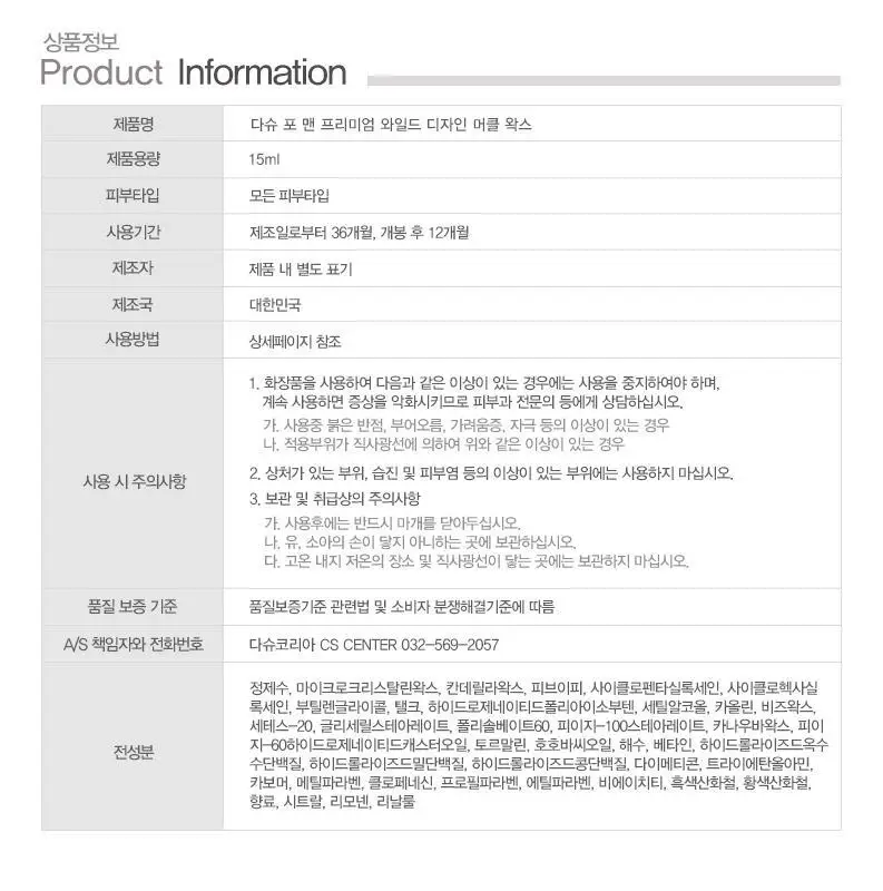 [변우석 Pick]다슈 포맨 프리미엄 와일드 디자인 머클 왁스 15ml 상세페이지 24